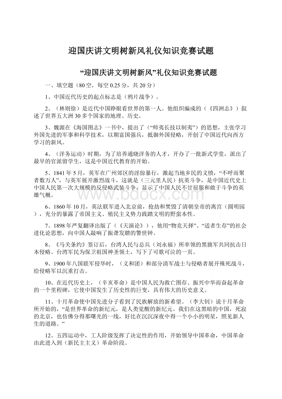 迎国庆讲文明树新风礼仪知识竞赛试题.docx_第1页