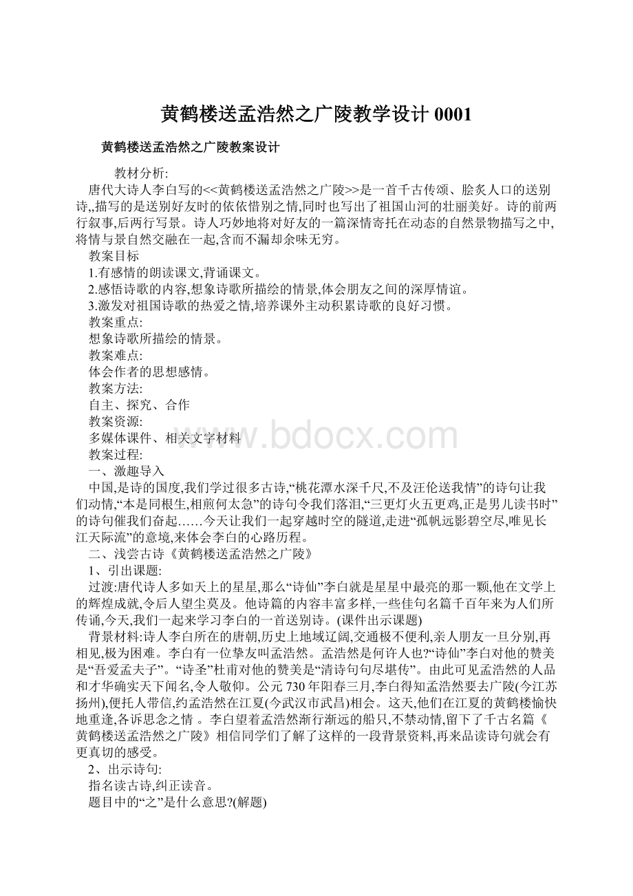 黄鹤楼送孟浩然之广陵教学设计0001Word文档下载推荐.docx