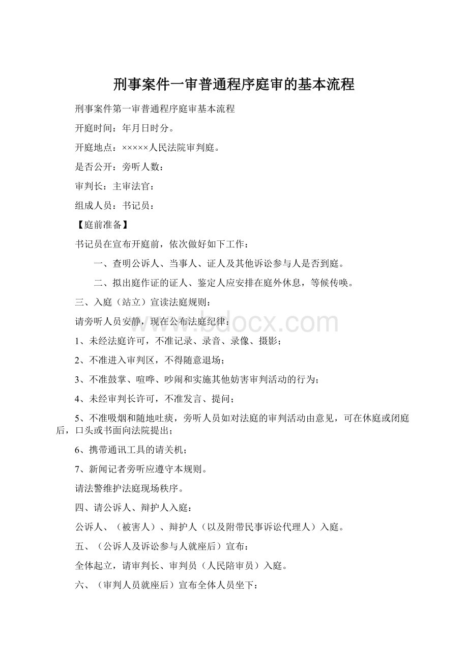 刑事案件一审普通程序庭审的基本流程Word文件下载.docx_第1页