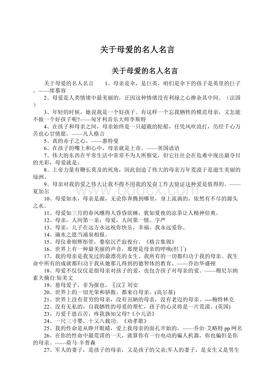 关于母爱的名人名言Word格式文档下载.docx