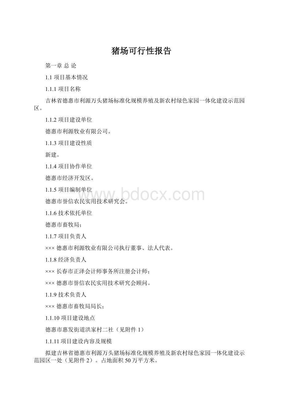 猪场可行性报告.docx_第1页