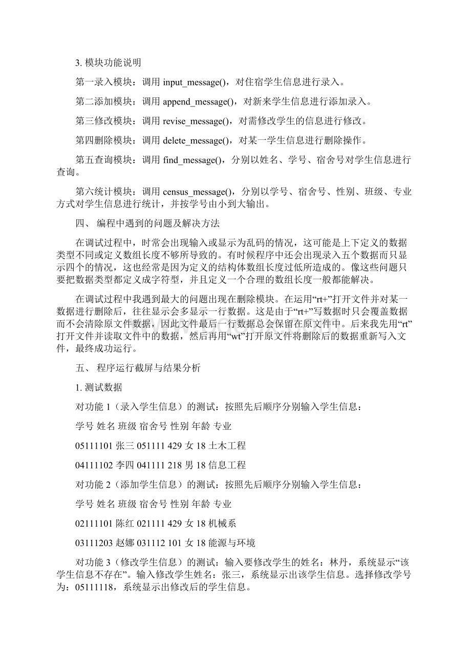 学生宿舍管理系统C语言编程.docx_第3页