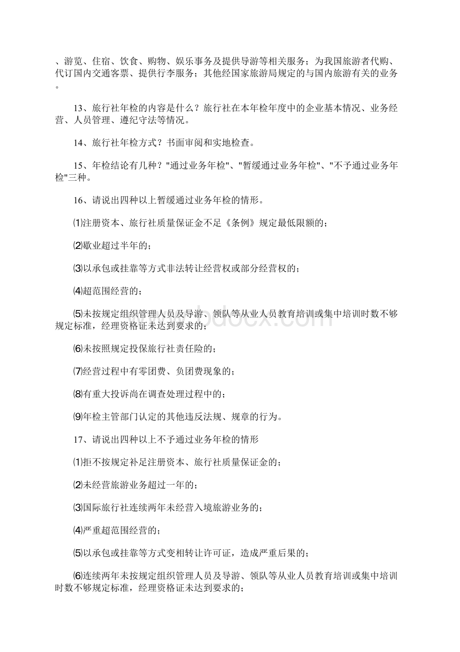 导游资格考试热点问答100题汇编Word下载.docx_第2页