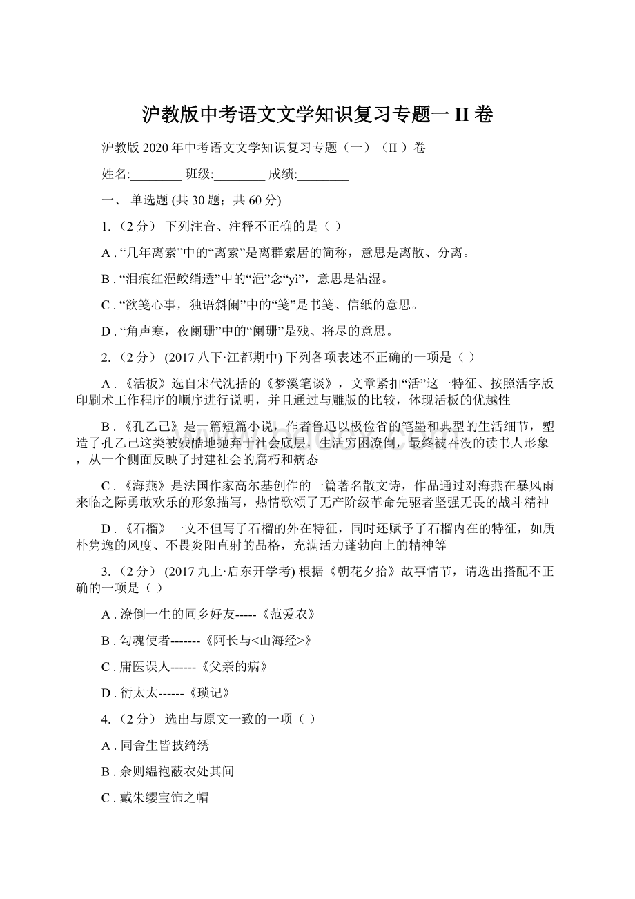 沪教版中考语文文学知识复习专题一II 卷.docx