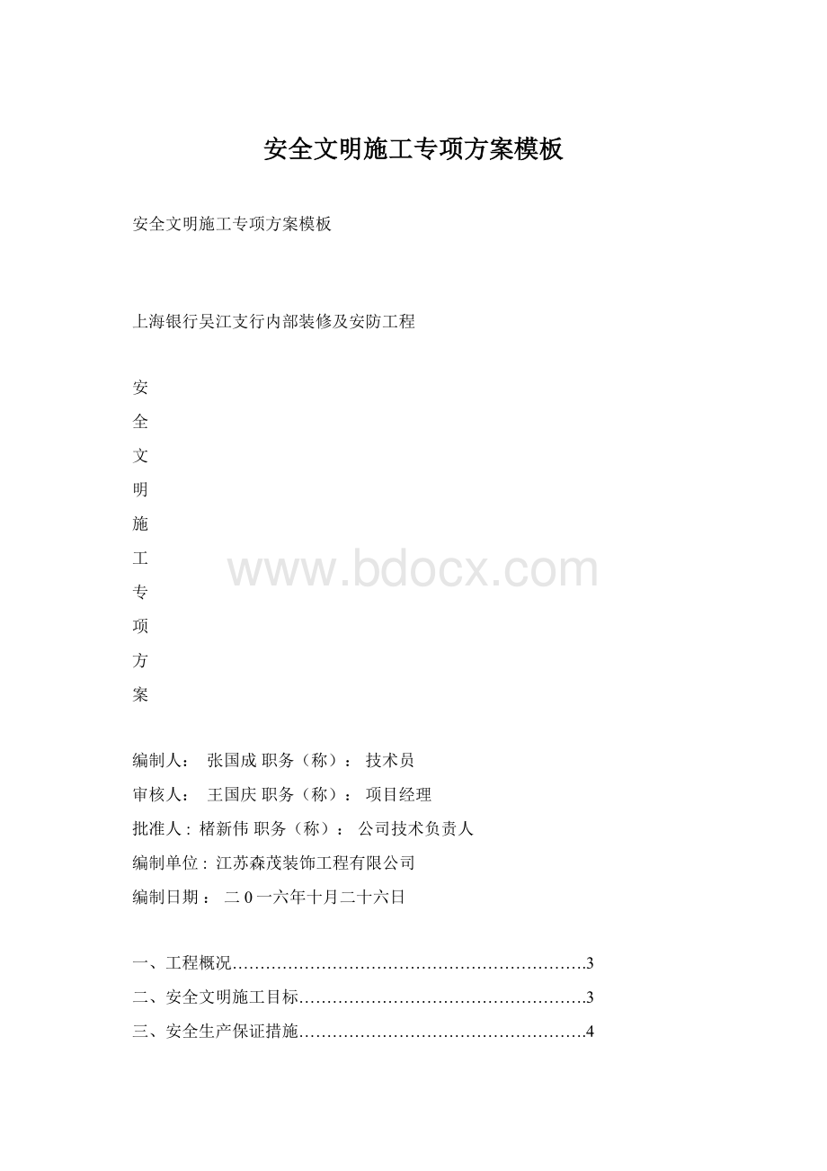 安全文明施工专项方案模板Word格式文档下载.docx