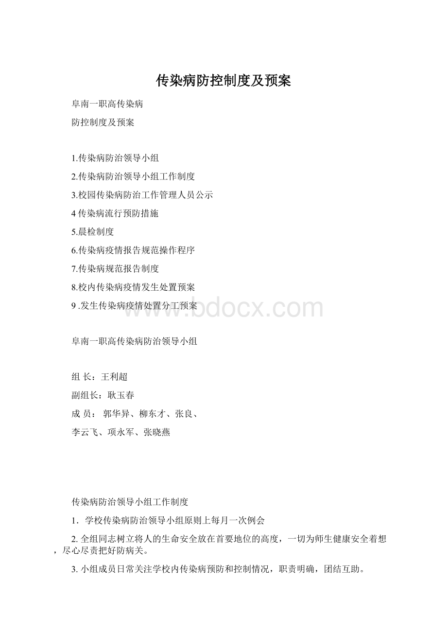 传染病防控制度及预案Word文档下载推荐.docx