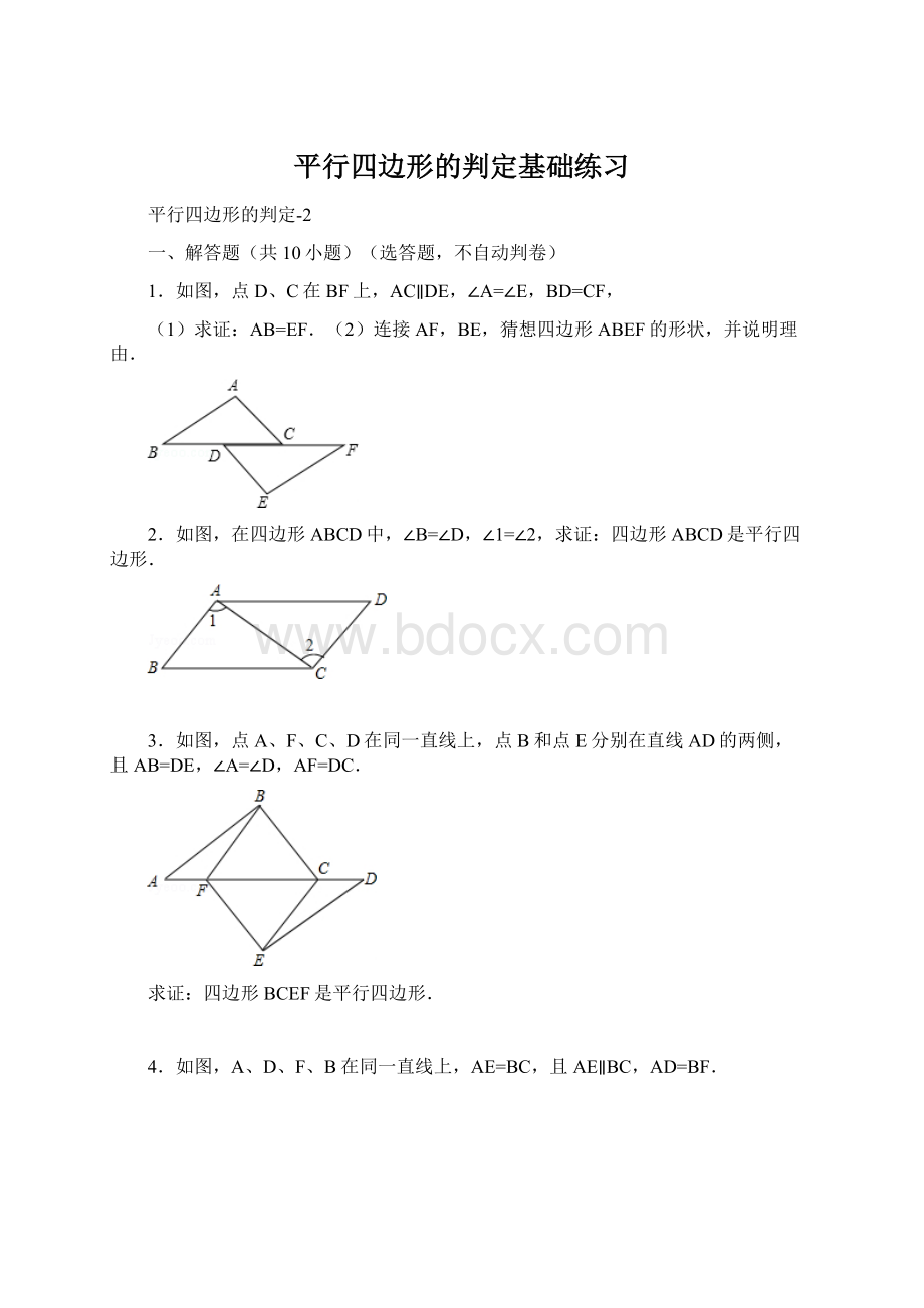 平行四边形的判定基础练习文档格式.docx