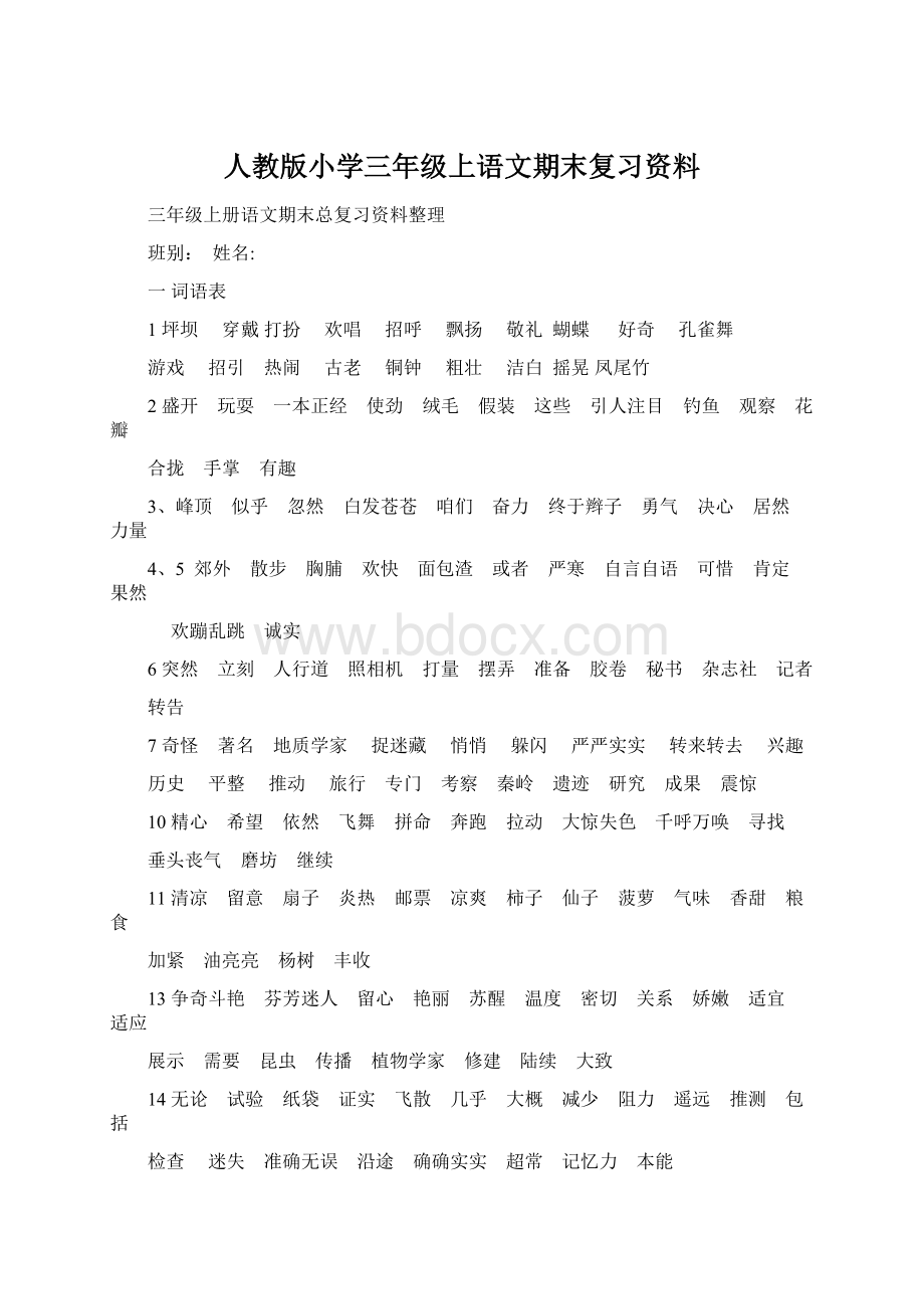 人教版小学三年级上语文期末复习资料.docx