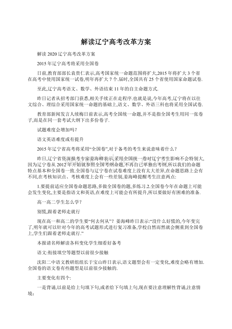 解读辽宁高考改革方案Word文档格式.docx_第1页