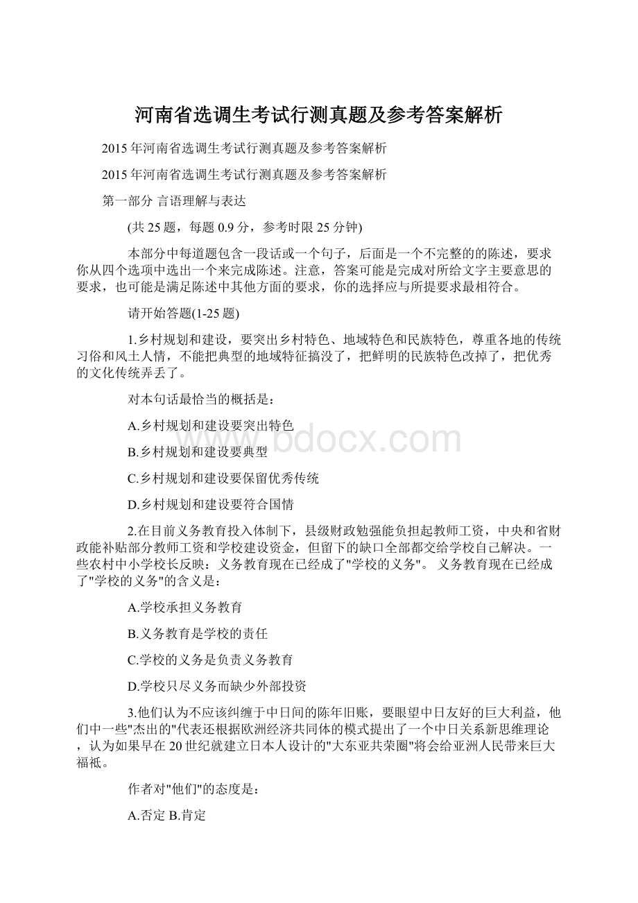 河南省选调生考试行测真题及参考答案解析.docx