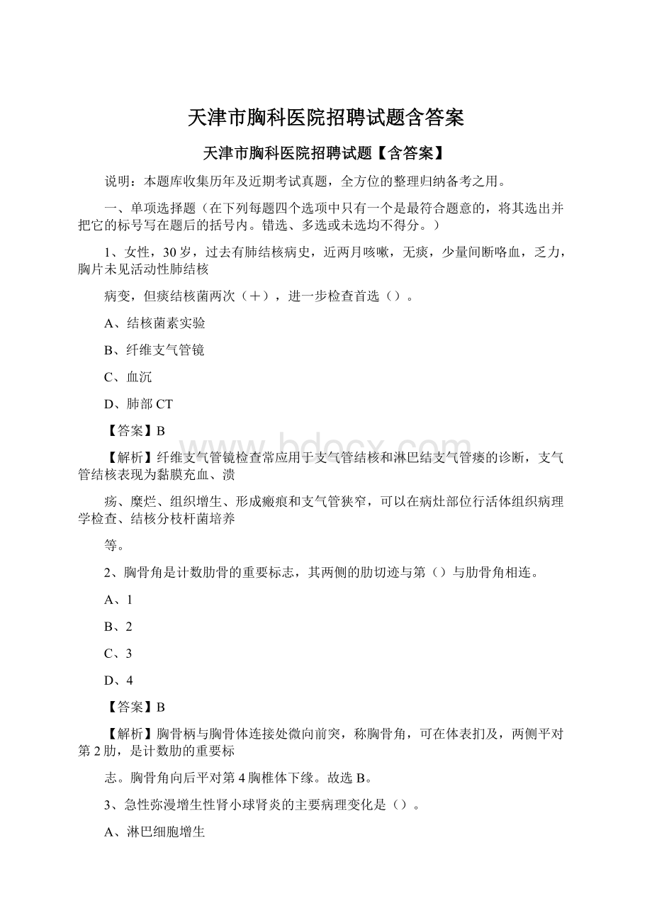 天津市胸科医院招聘试题含答案Word文件下载.docx