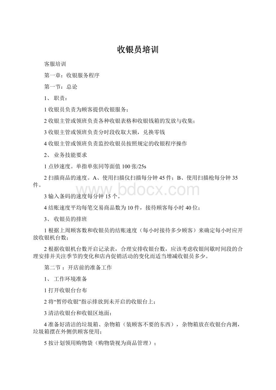 收银员培训文档格式.docx