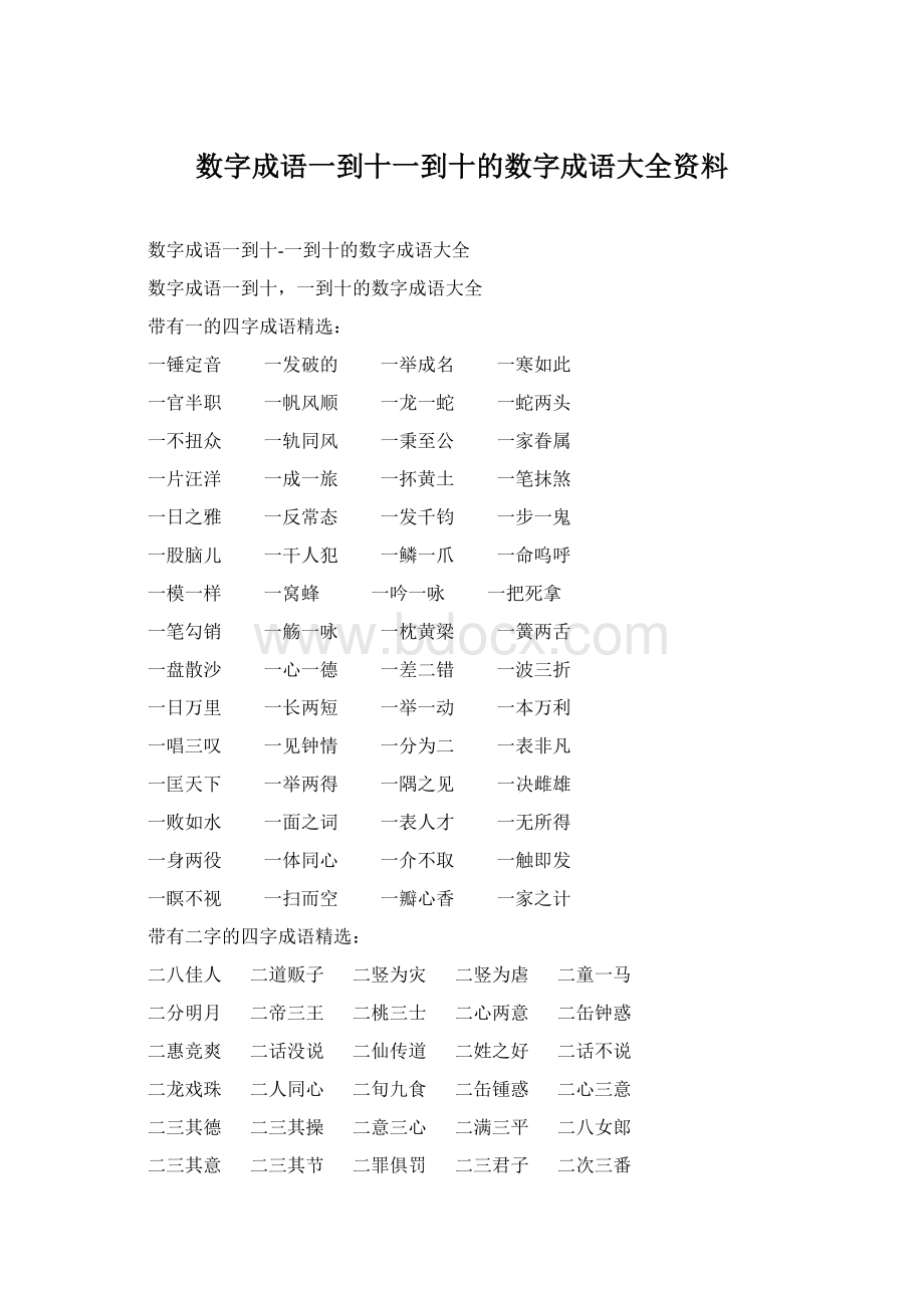 数字成语一到十一到十的数字成语大全资料.docx_第1页