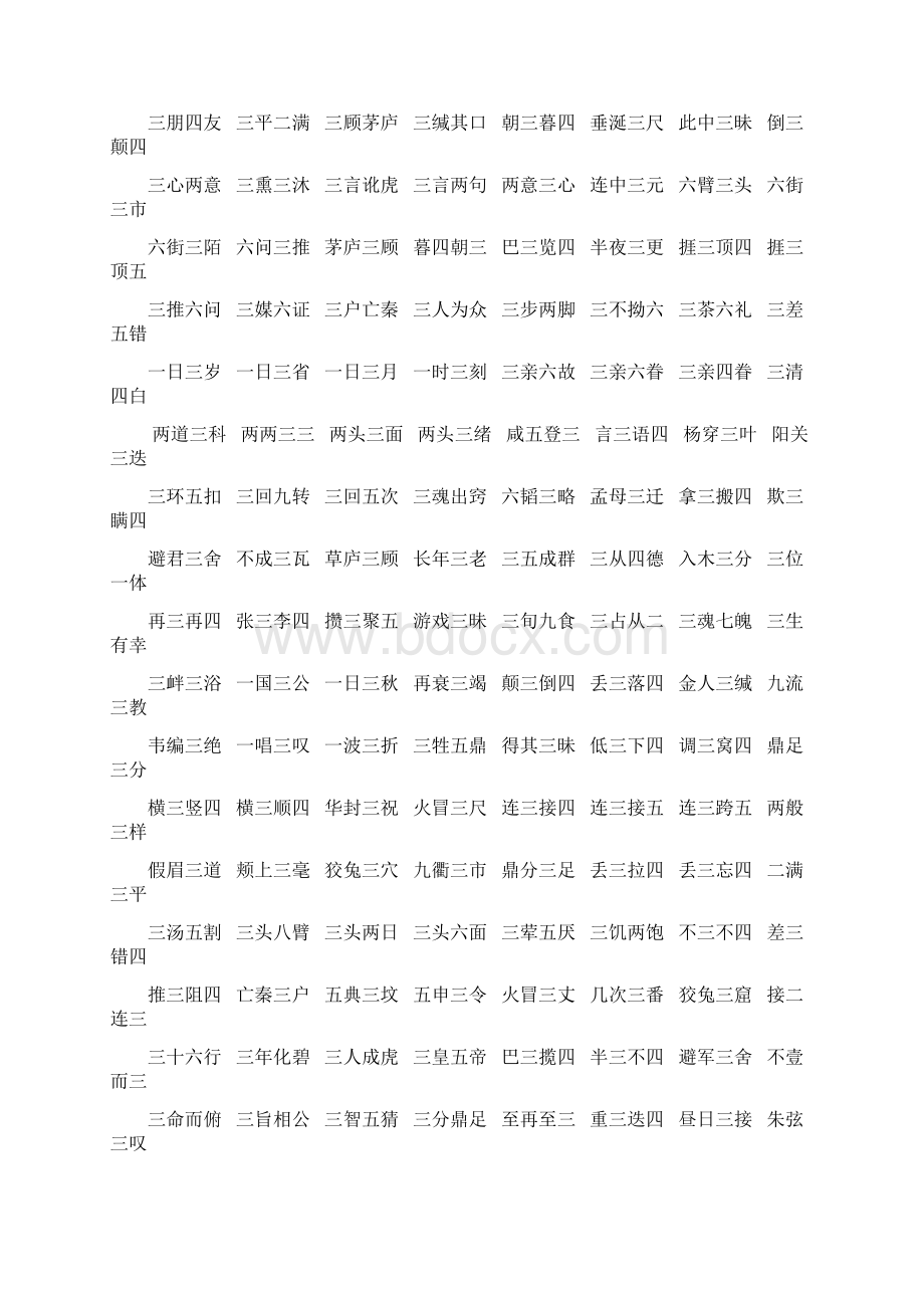 数字成语一到十一到十的数字成语大全资料.docx_第3页