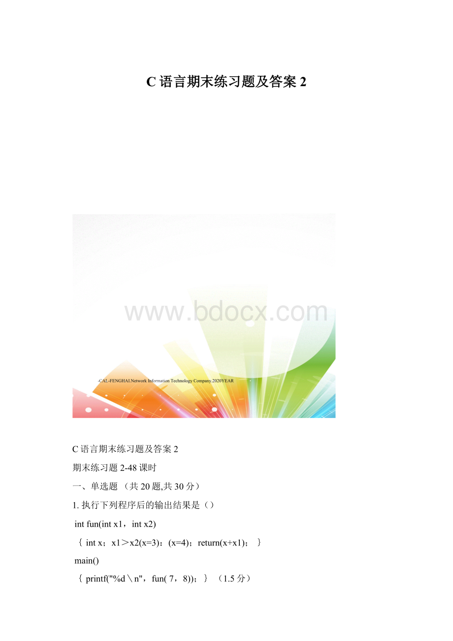 C语言期末练习题及答案2.docx_第1页