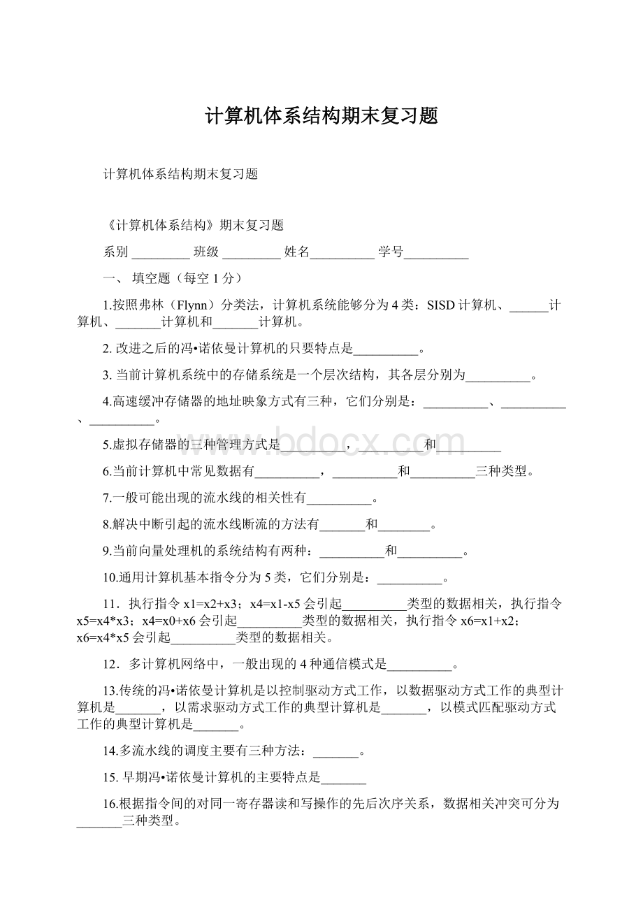 计算机体系结构期末复习题.docx_第1页