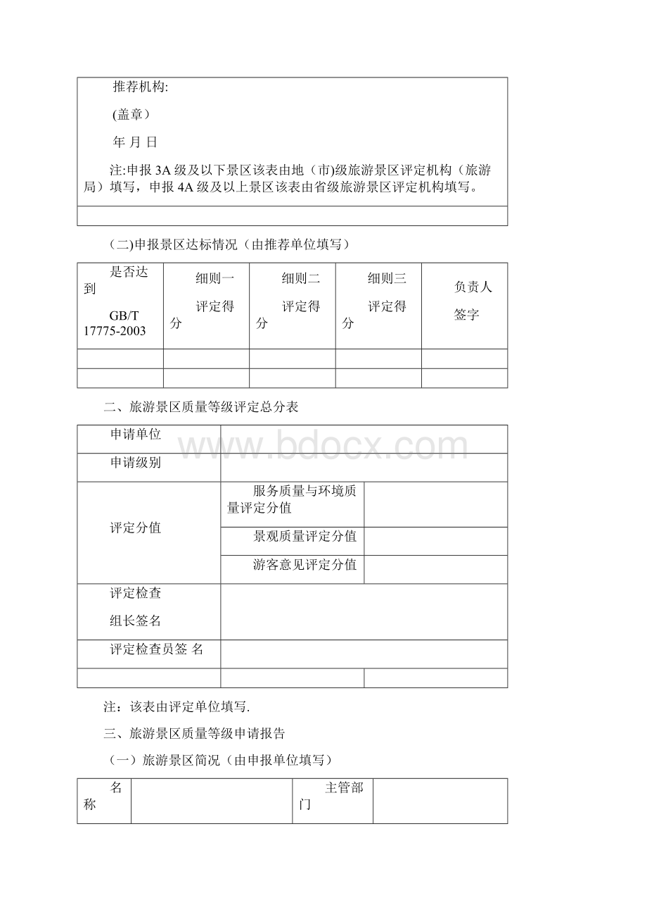 旅游景区质量等级申请评定报告最新.docx_第2页