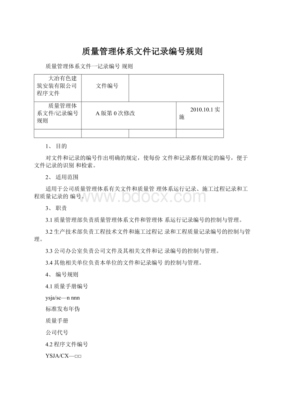 质量管理体系文件记录编号规则.docx