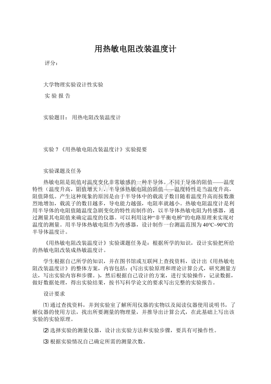 用热敏电阻改装温度计Word文档格式.docx