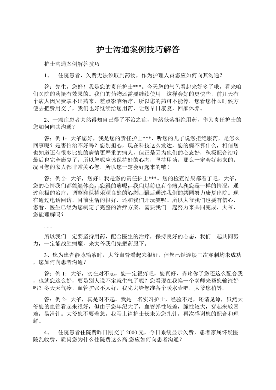 护士沟通案例技巧解答.docx_第1页