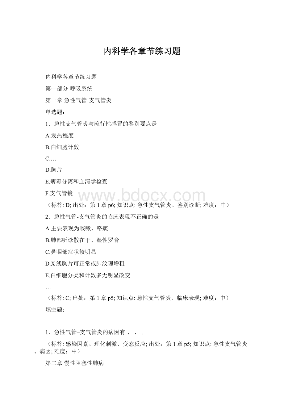 内科学各章节练习题Word下载.docx