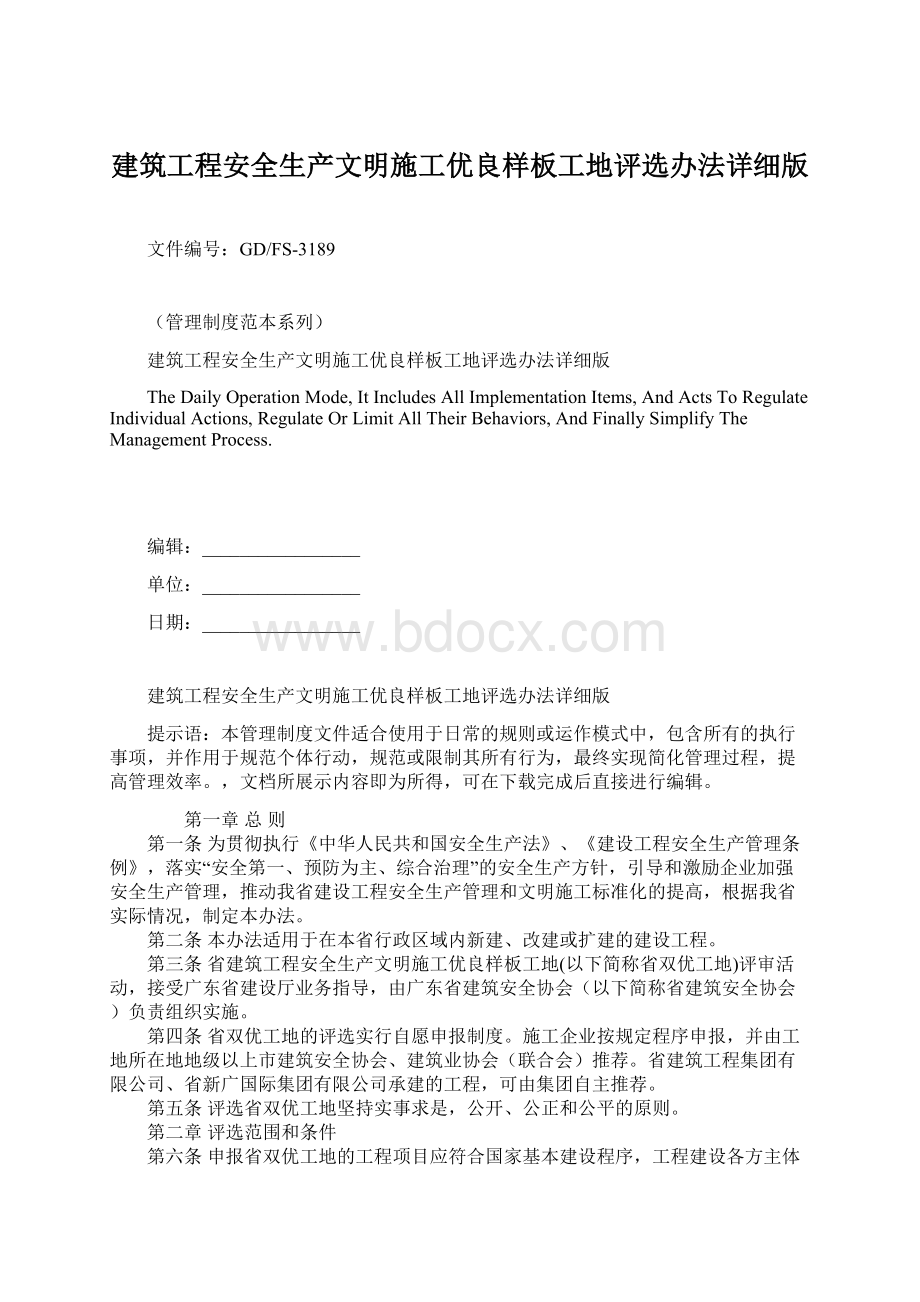 建筑工程安全生产文明施工优良样板工地评选办法详细版.docx