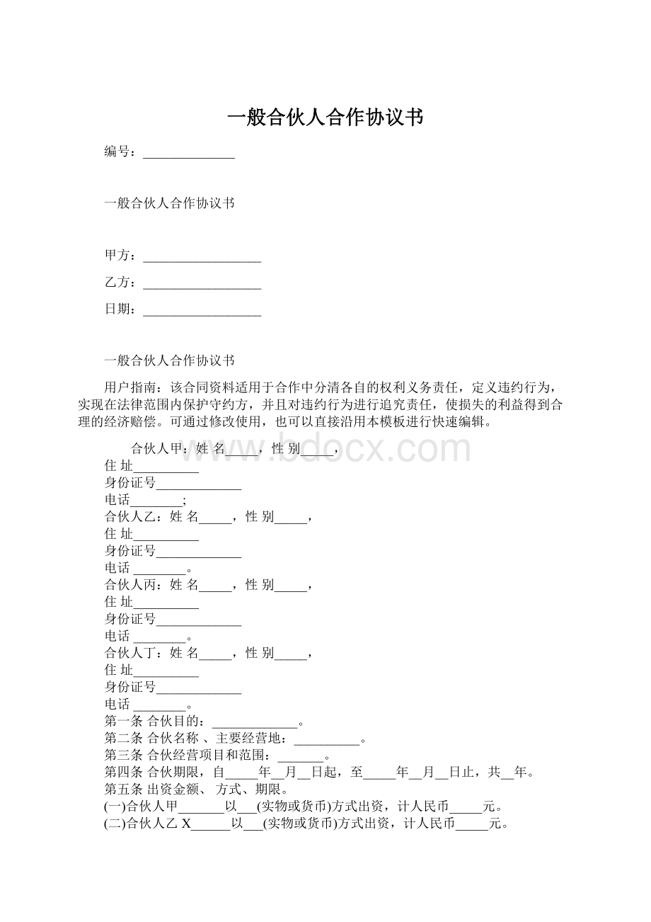 一般合伙人合作协议书.docx