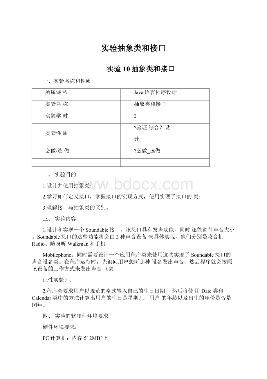 实验抽象类和接口Word文档下载推荐.docx_第1页