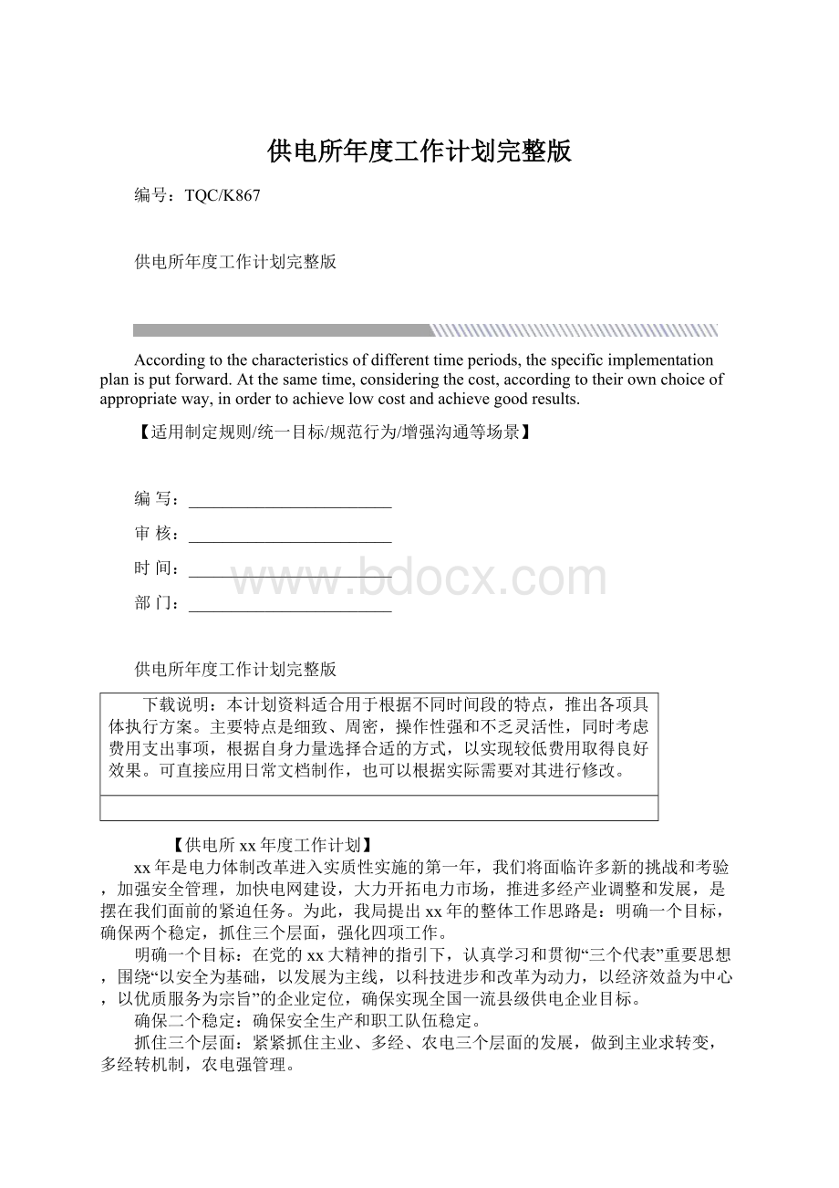 供电所年度工作计划完整版Word文档下载推荐.docx