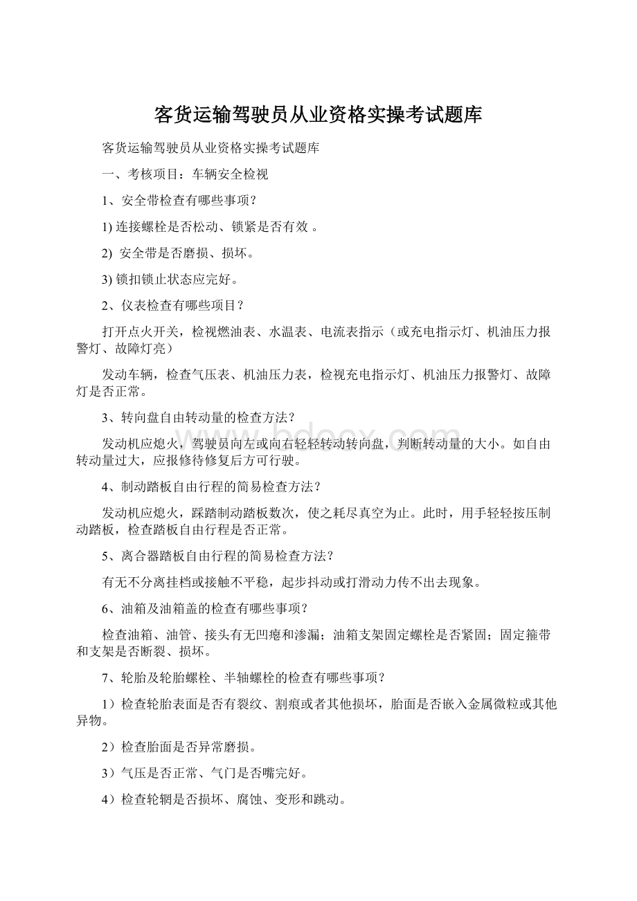 客货运输驾驶员从业资格实操考试题库Word文档格式.docx_第1页