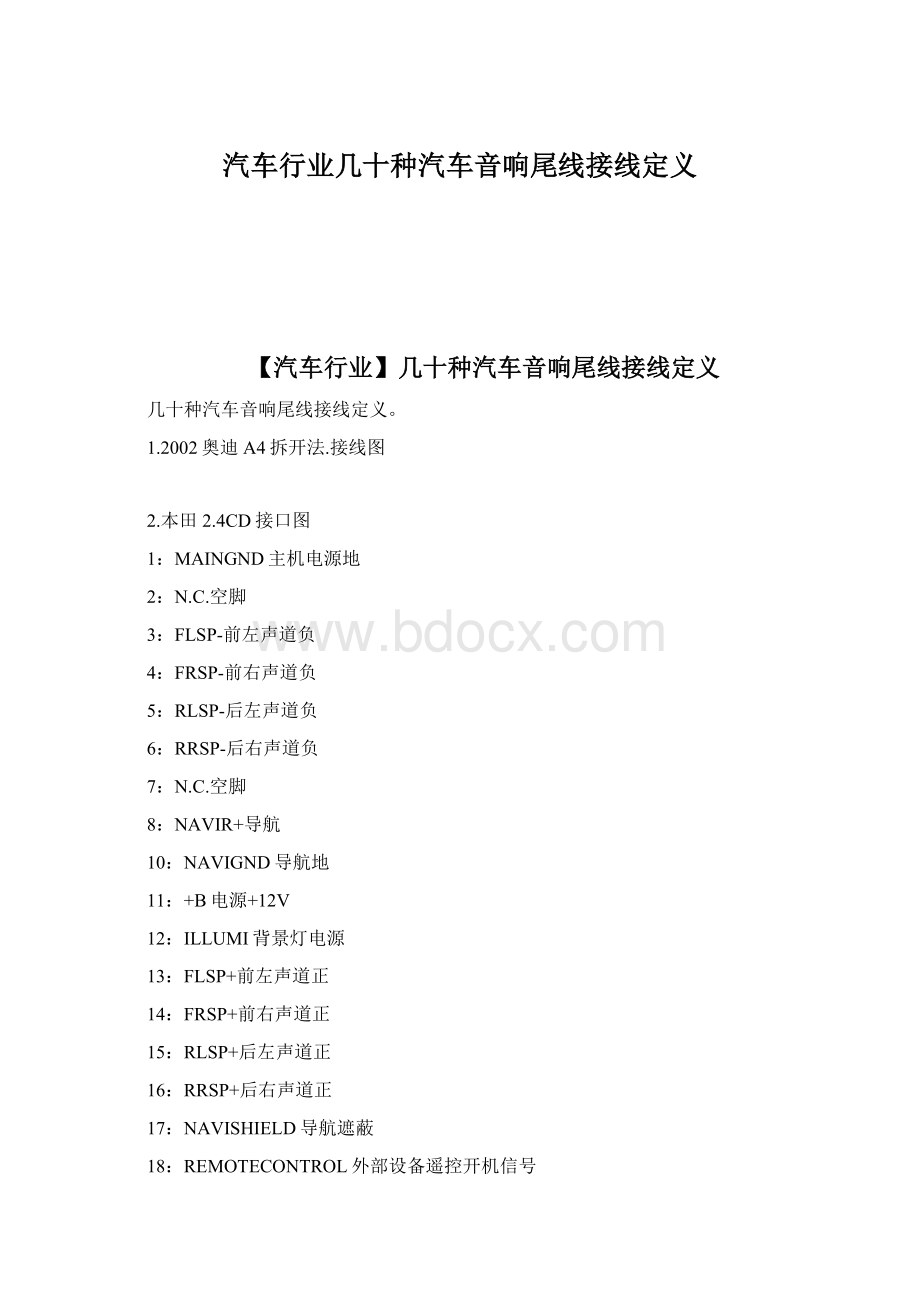 汽车行业几十种汽车音响尾线接线定义.docx_第1页