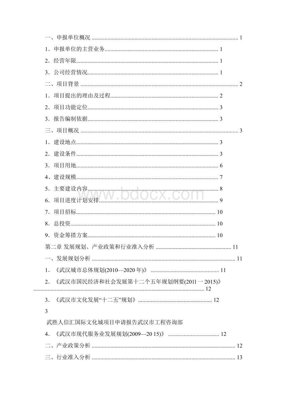 武胜人信汇国际文化城项目申请报告Word文件下载.docx_第3页