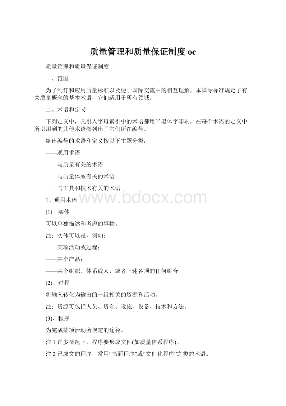 质量管理和质量保证制度oc.docx_第1页