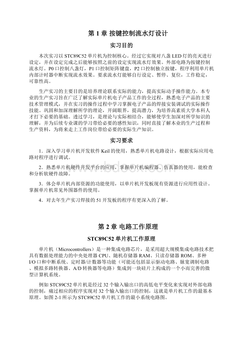 单片机课程设计8个按键控制8个LED自动设定控制流水灯Word文件下载.docx_第2页