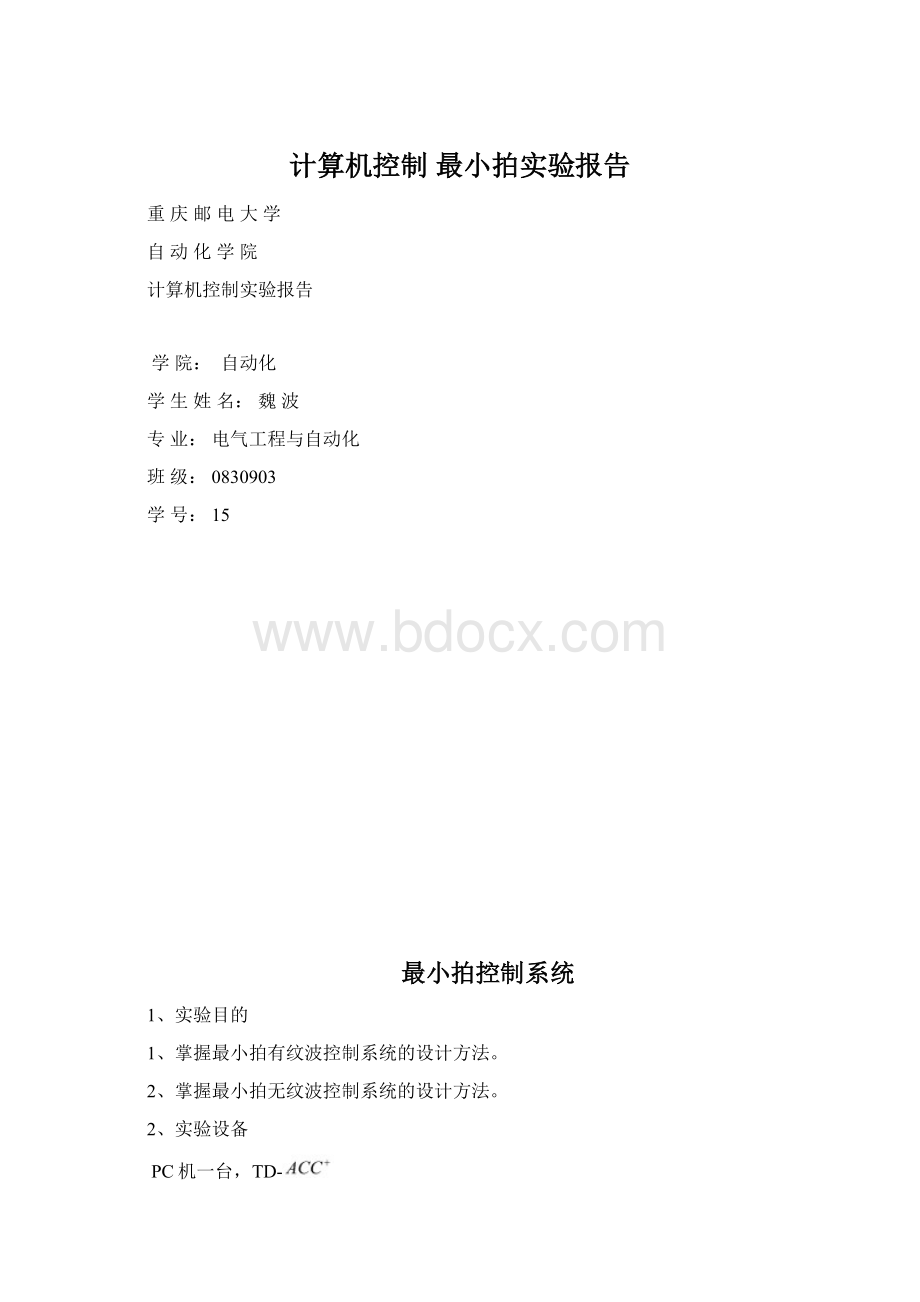 计算机控制 最小拍实验报告Word文档格式.docx