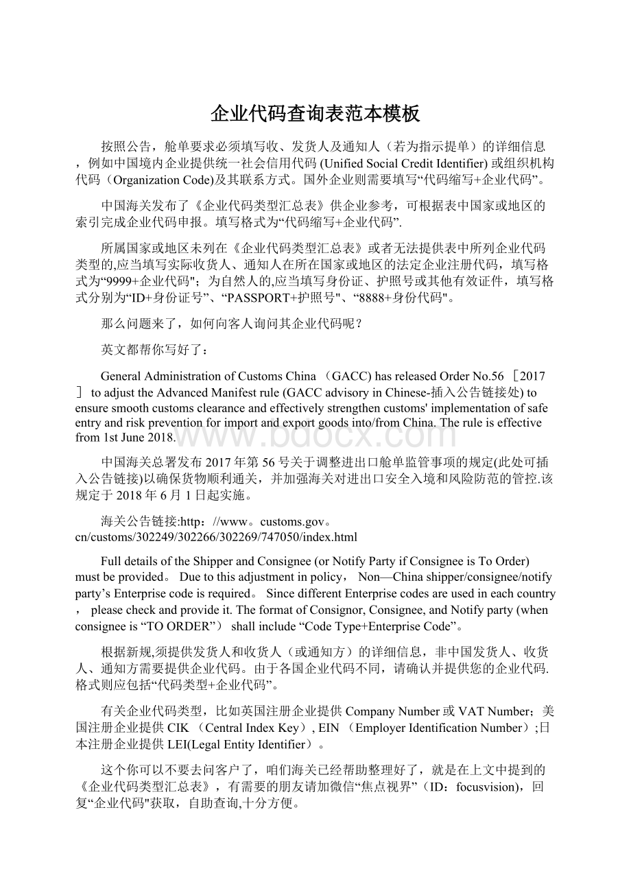 企业代码查询表范本模板Word文件下载.docx