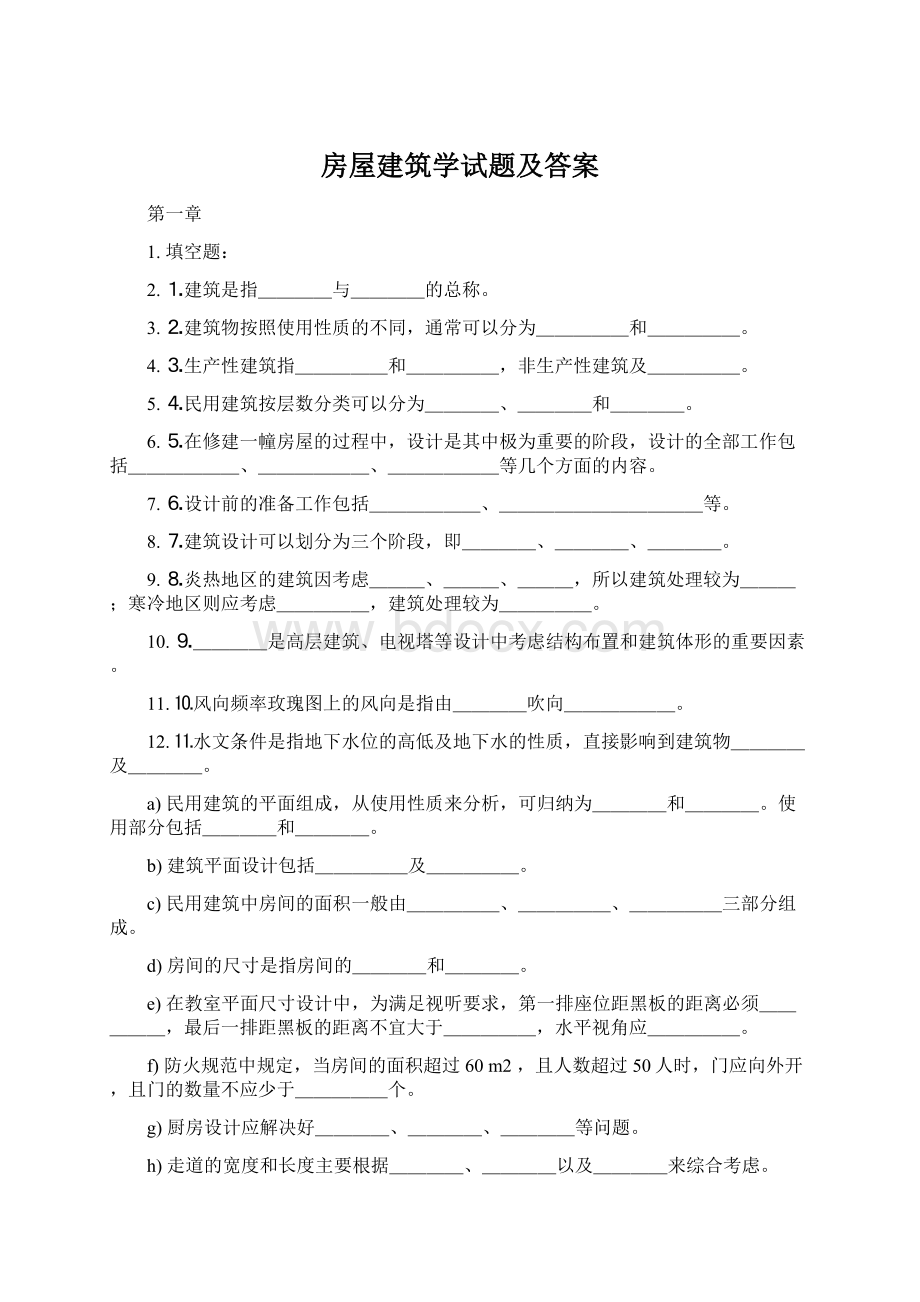 房屋建筑学试题及答案Word文档下载推荐.docx