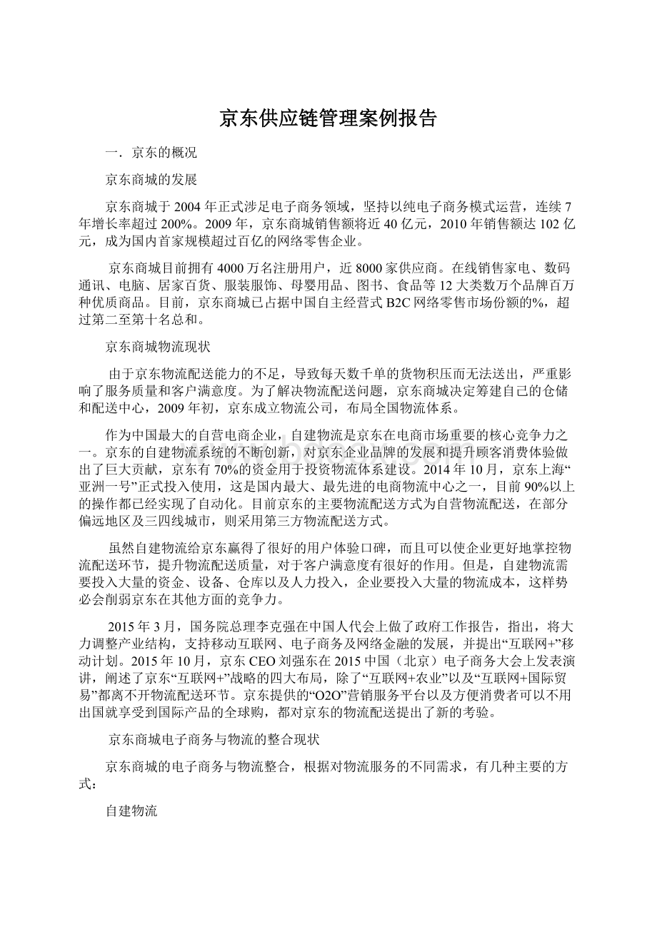 京东供应链管理案例报告Word文档格式.docx_第1页