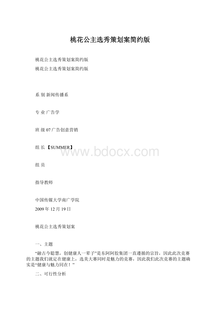 桃花公主选秀策划案简约版文档格式.docx