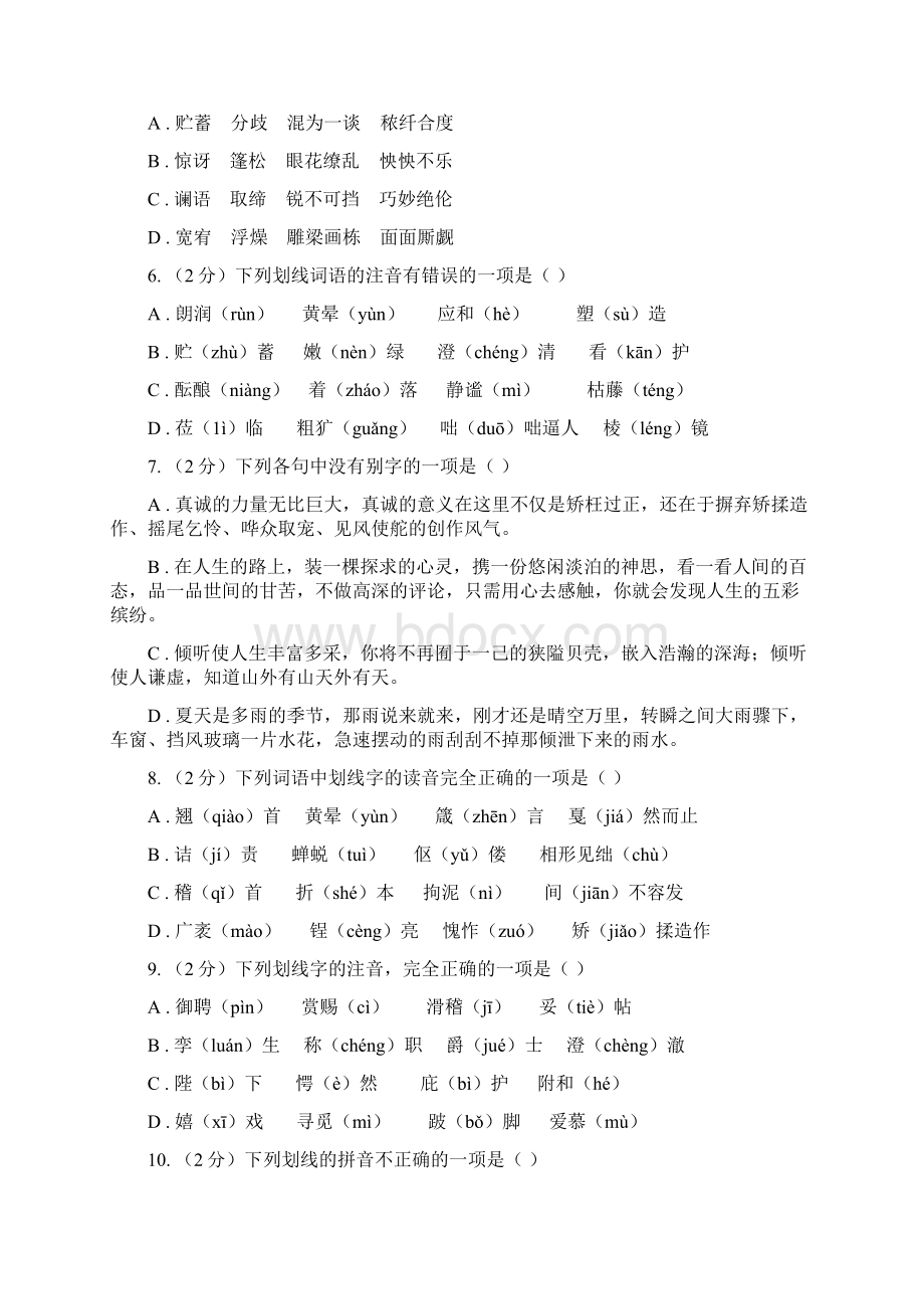 统编版八年级上学期语文期末专项复习专题01字音字形II 卷.docx_第2页