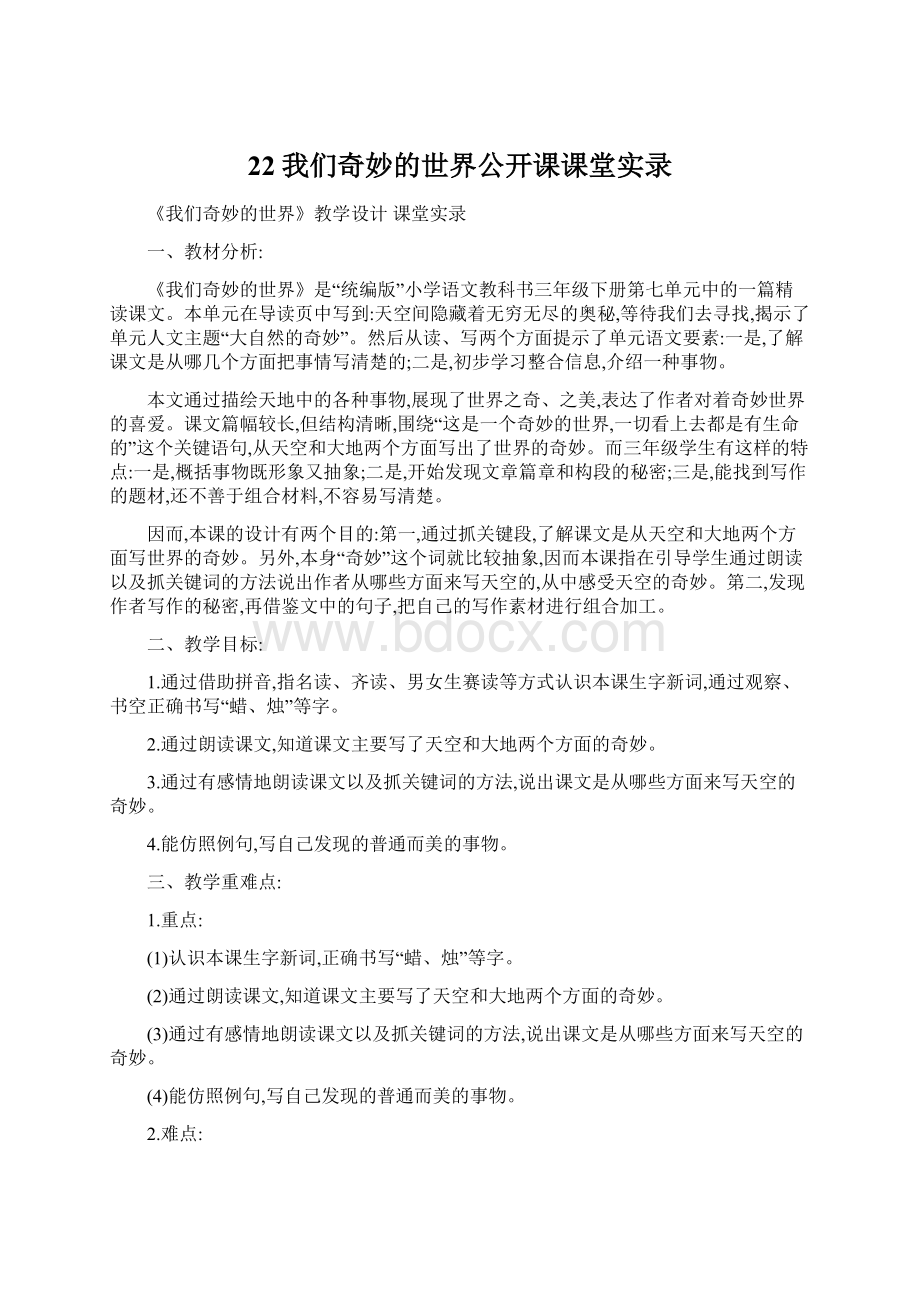 22我们奇妙的世界公开课课堂实录.docx_第1页