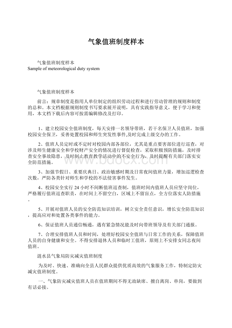 气象值班制度样本Word格式文档下载.docx_第1页