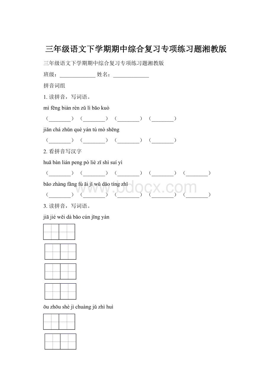 三年级语文下学期期中综合复习专项练习题湘教版.docx_第1页