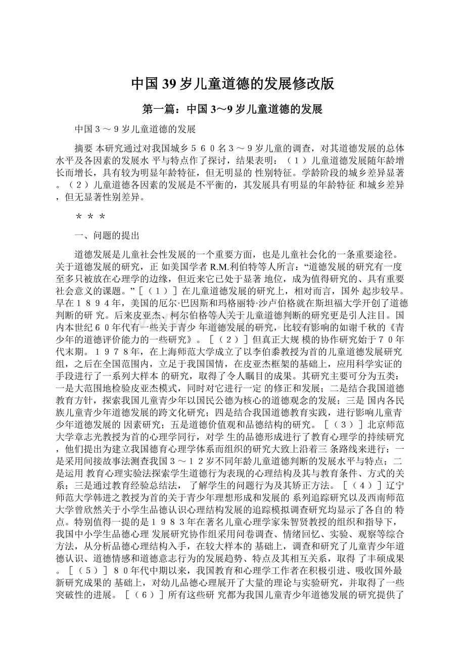 中国39岁儿童道德的发展修改版Word格式.docx