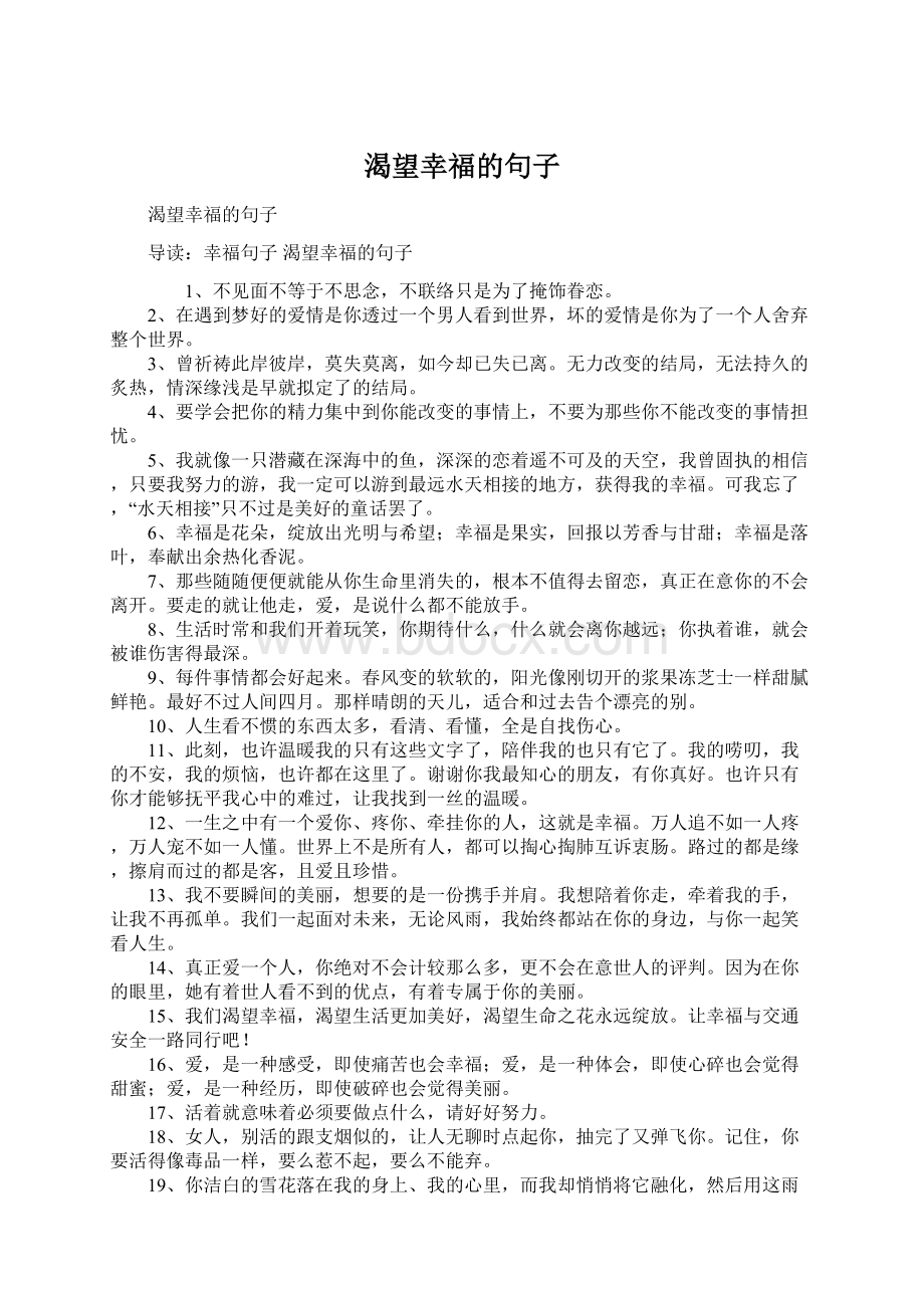 渴望幸福的句子Word格式文档下载.docx_第1页