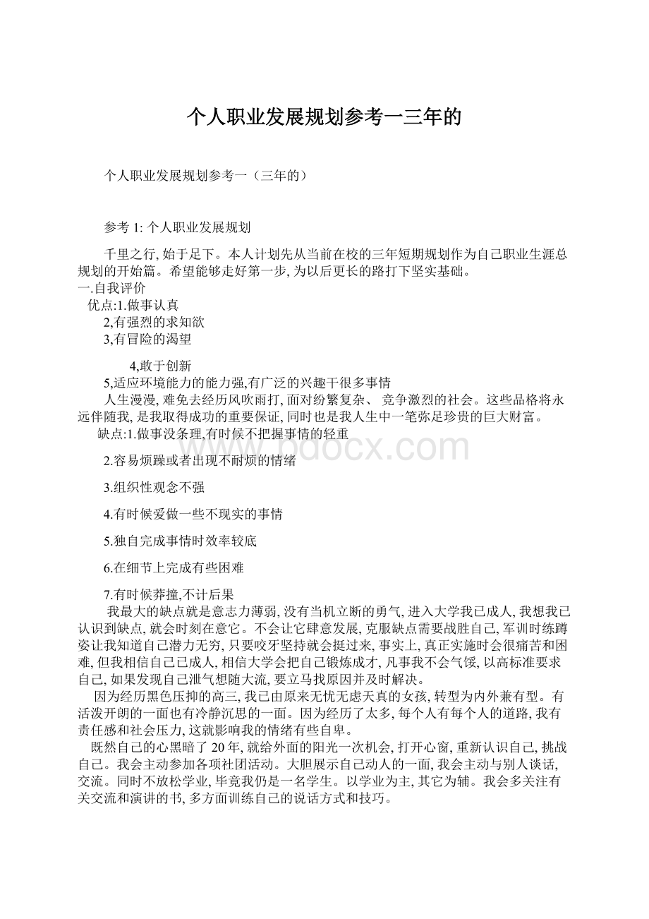 个人职业发展规划参考一三年的.docx_第1页