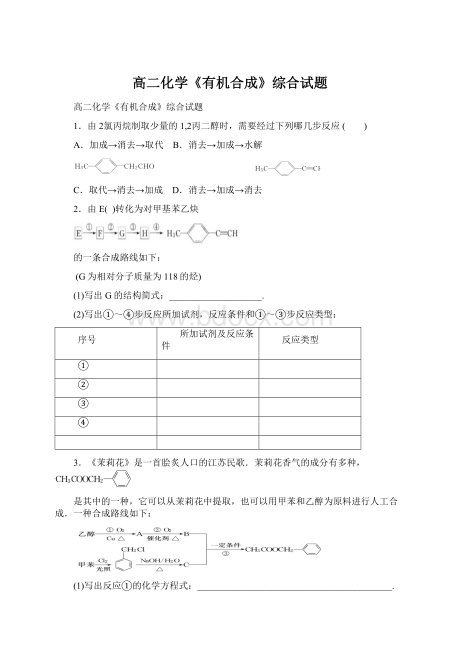 高二化学《有机合成》综合试题.docx