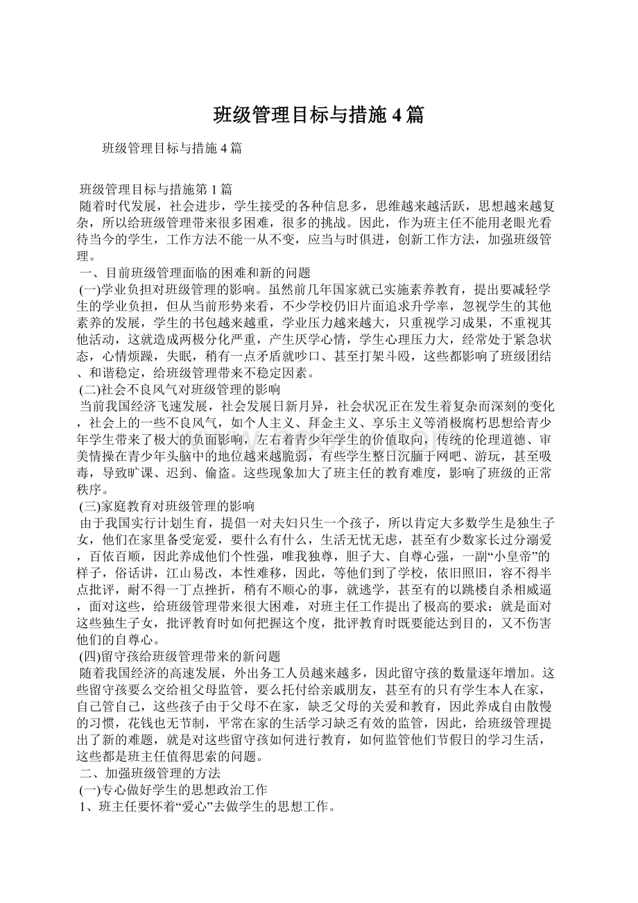 班级管理目标与措施4篇.docx