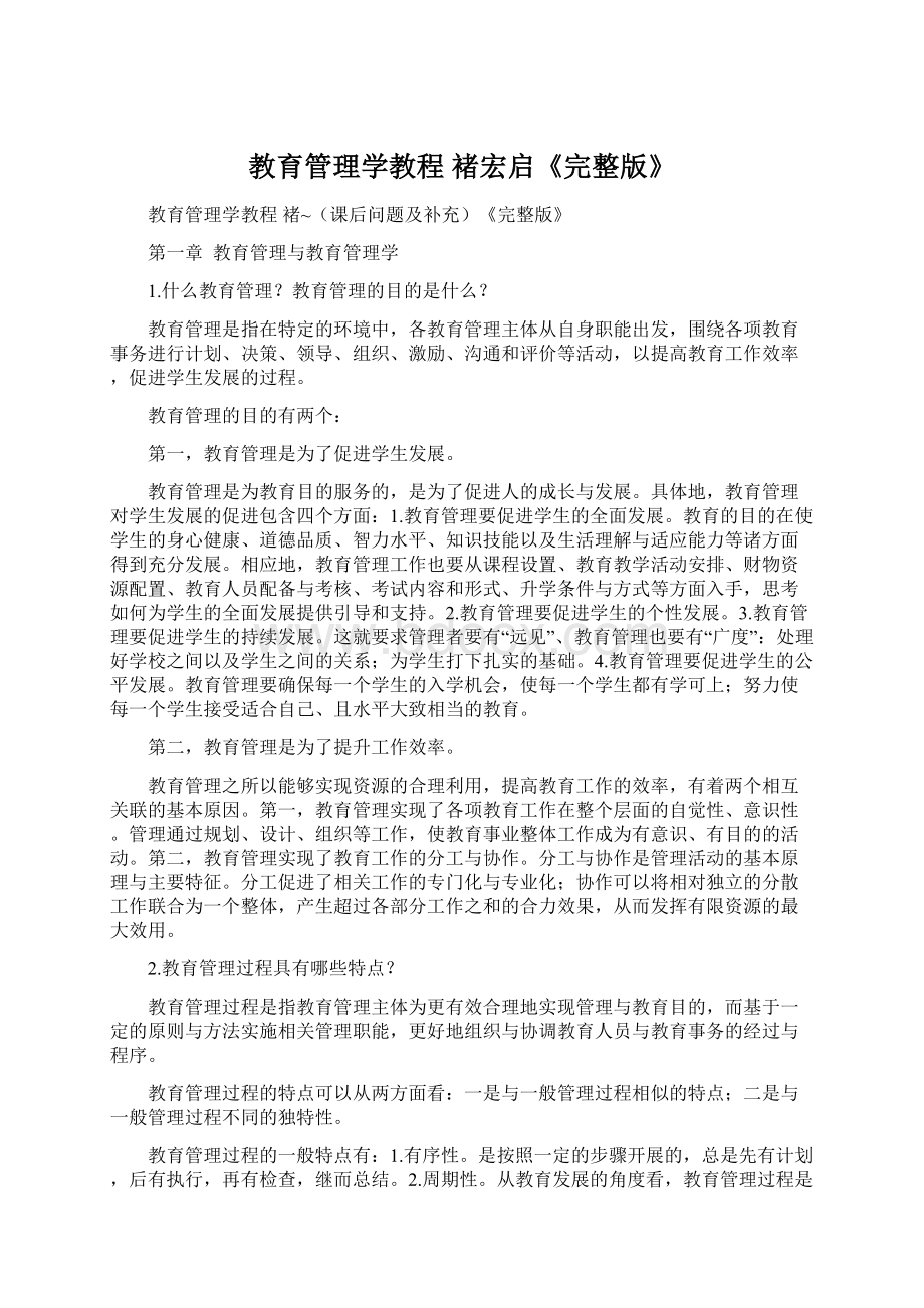 教育管理学教程 褚宏启《完整版》.docx_第1页