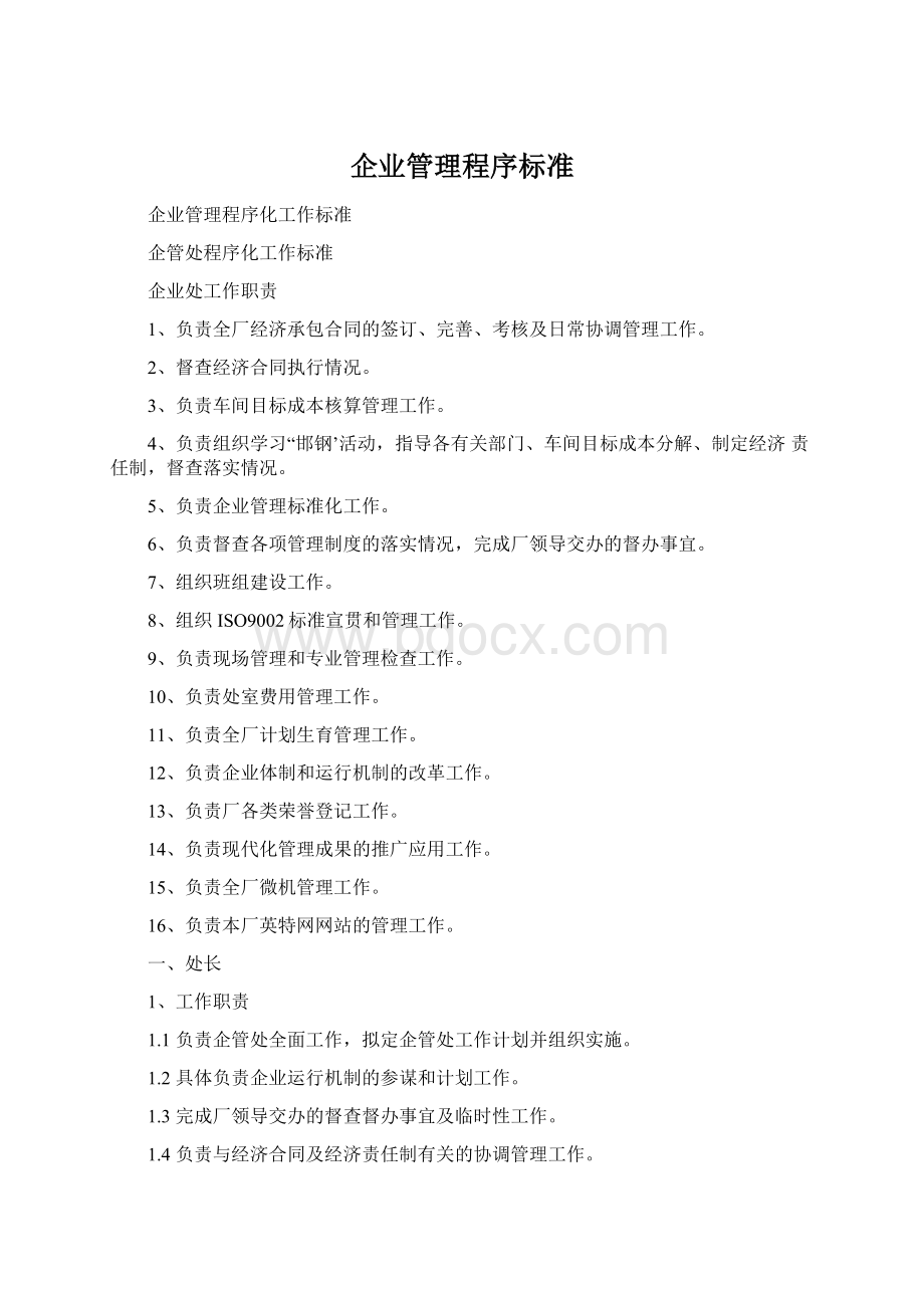 企业管理程序标准Word下载.docx